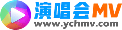 演唱会MV